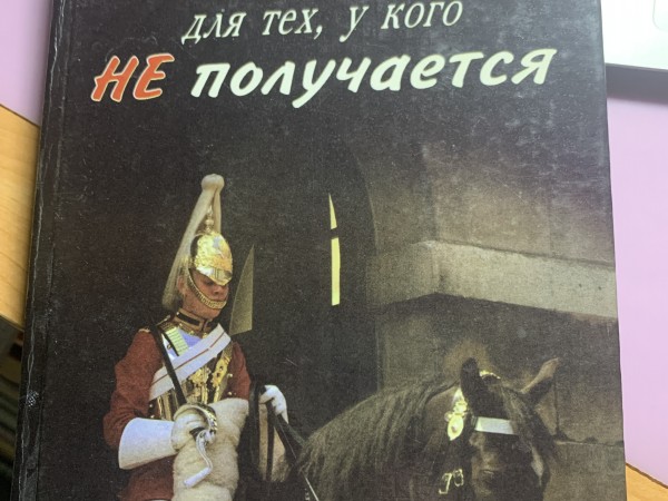 Английский для тех, у кого не получается