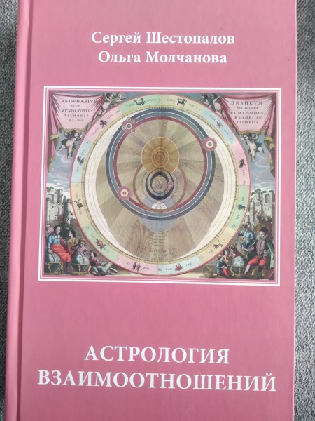 Астология взаимоотношений