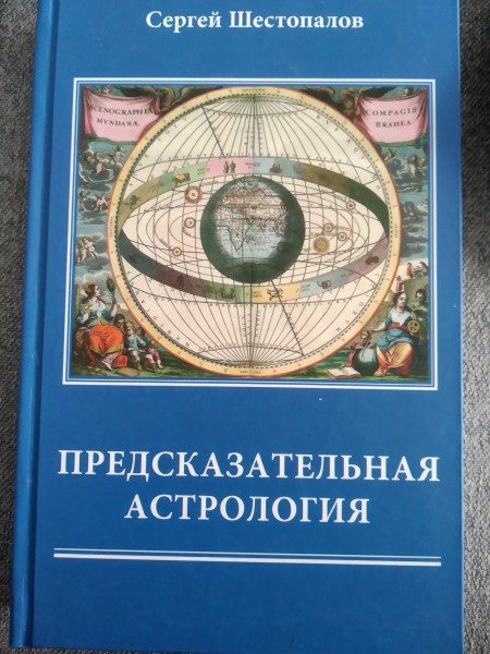 Предсказательная Астология