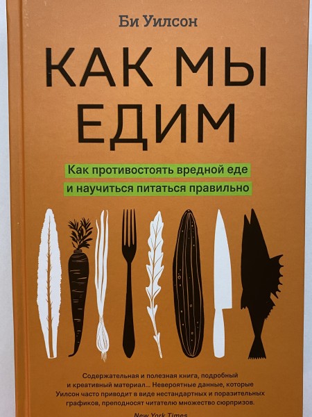 Как мы едим