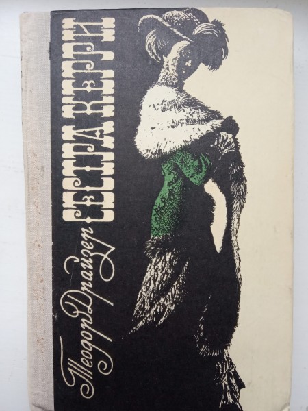 Сестра Керри