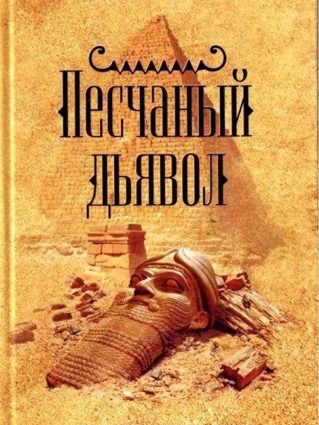 Песчаный дьявол