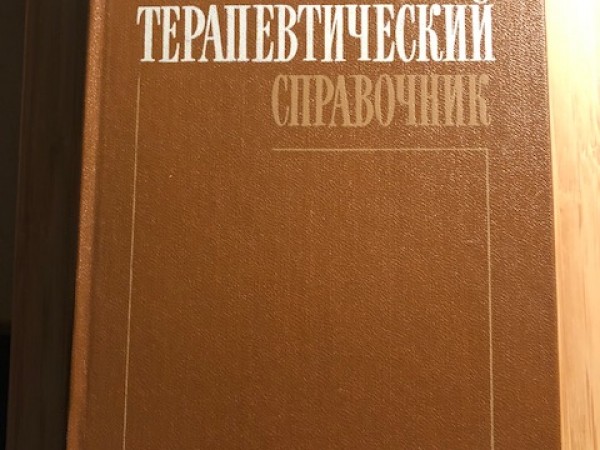 Фармако - терапевтический справочник