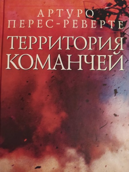 Территория команчей