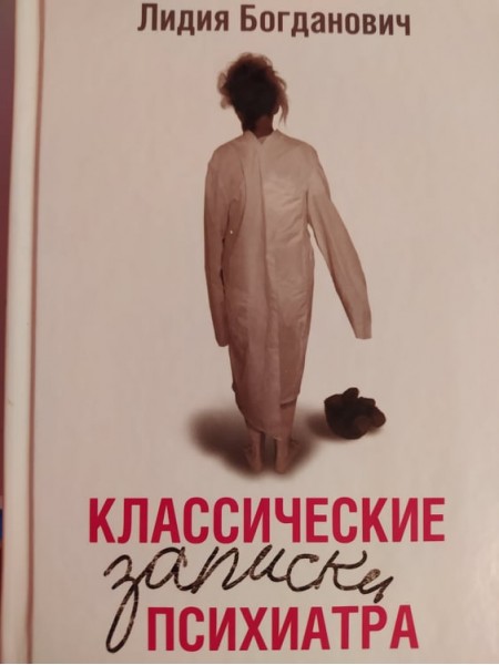Классические записки психиатра