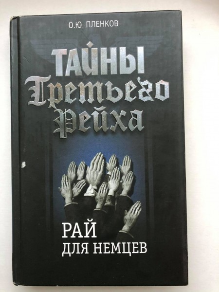 тайны третьего рейха