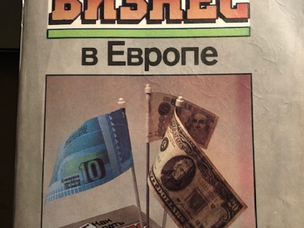 Как делать бизнес в Европе