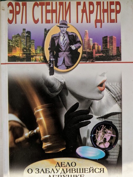 Дело о заблудившейся девушке