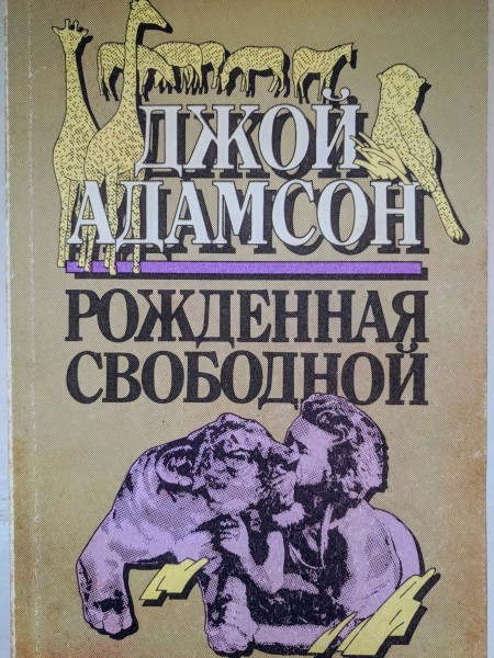 Рождённая свободной