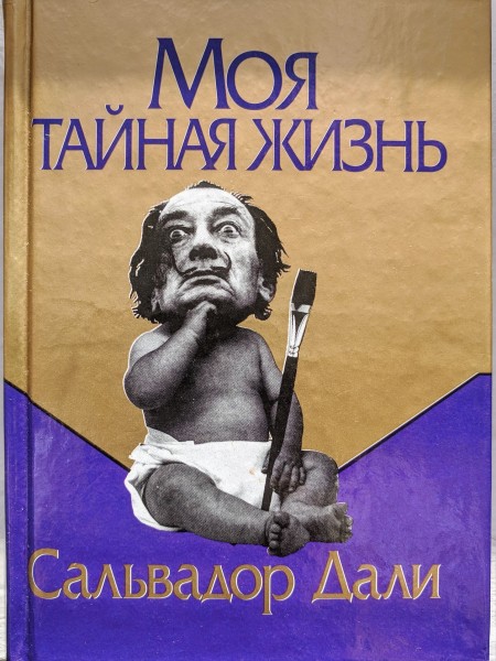 Моя тайная жизнь