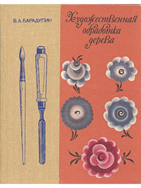Художественная обработка дерева