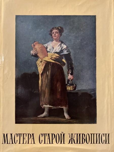 Mастера старой живописи