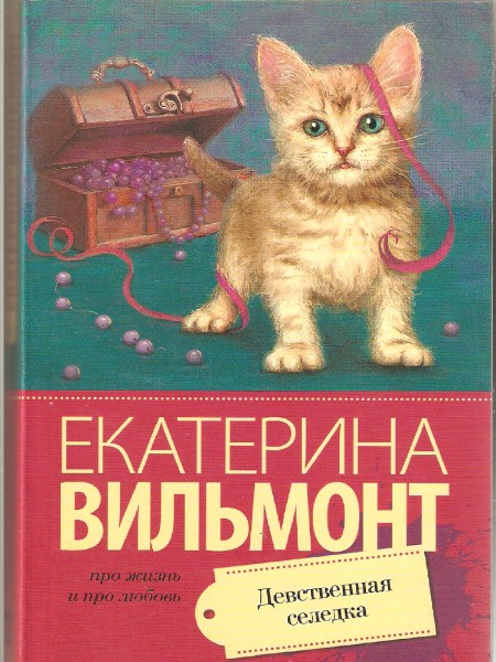 Девственная селёдка