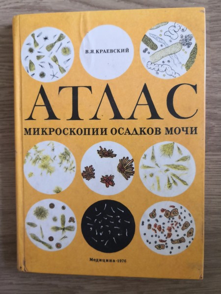 Атлас микроскопии осадков мочи