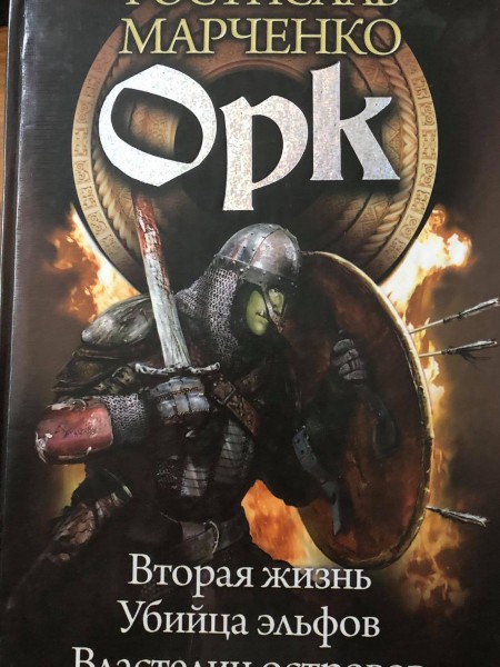 Орк: Вторая жизнь. Убийца эльфов. Властелин островов