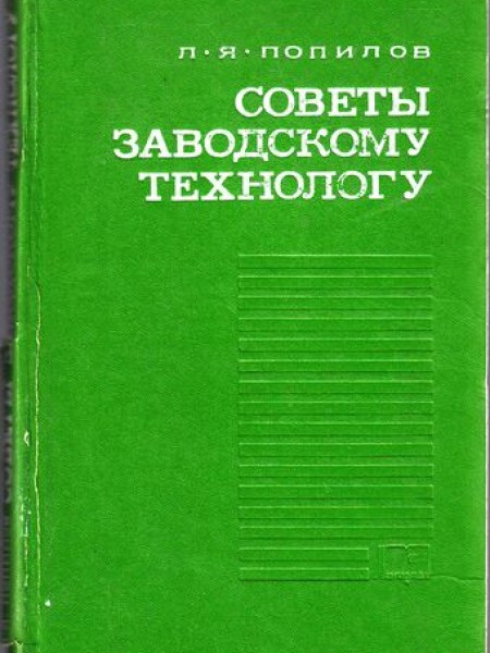 Советы заводскому технологу