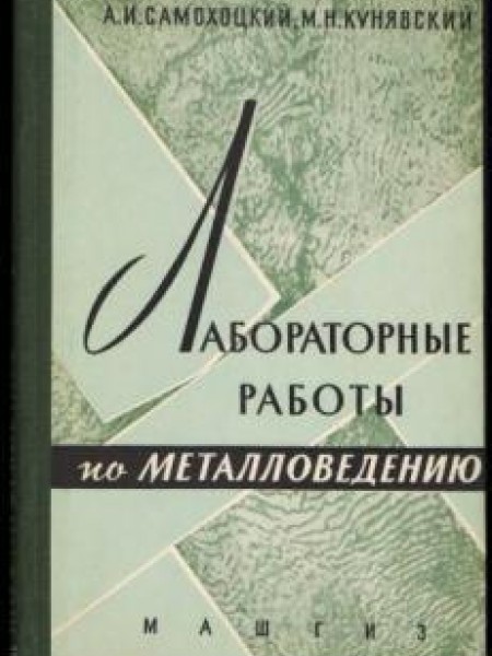 Лабораторные работы по металловедению