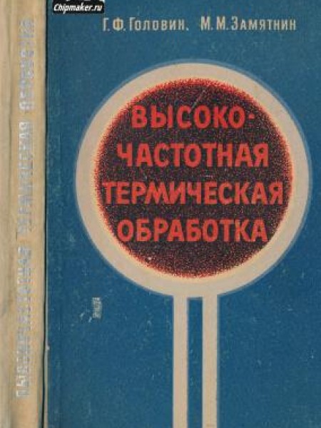 Высокочастотная термическая обработка