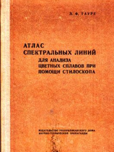 Атлас спектральных линей для анализа цветных сплавов при помощи стилоскопа