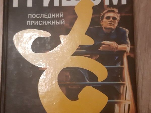 Последний Присяжный