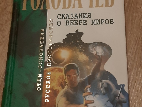 Сказания вере миров