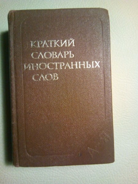 краткий словарь иностранных слов