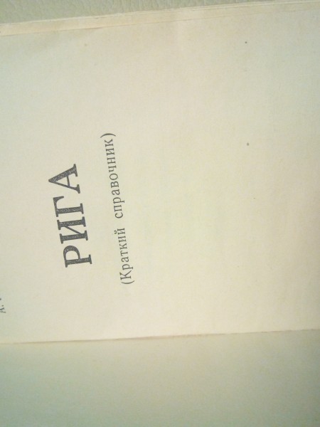 Рига      краткий справочник