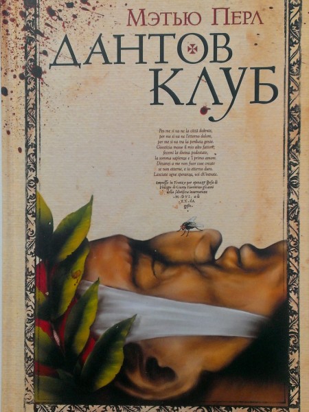 Дантов клуб