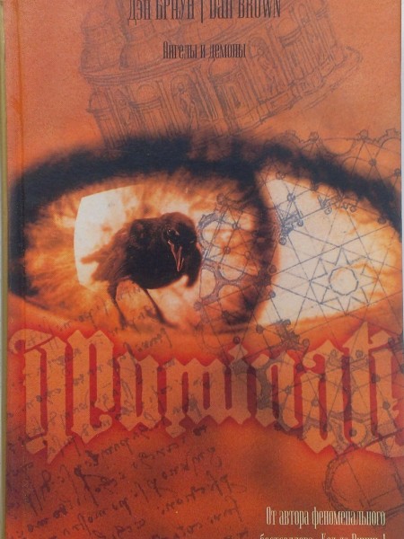 Ангелы и Демоны