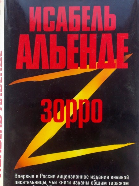 Зорро. Рождение легенды