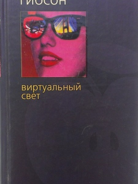 Виртуальный свет