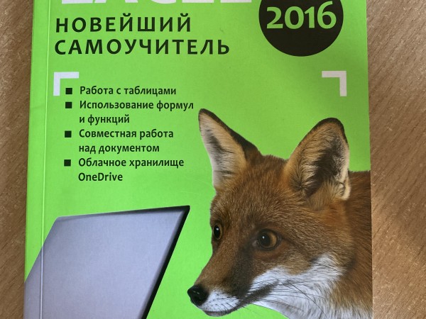 Excel новейший самоучитель