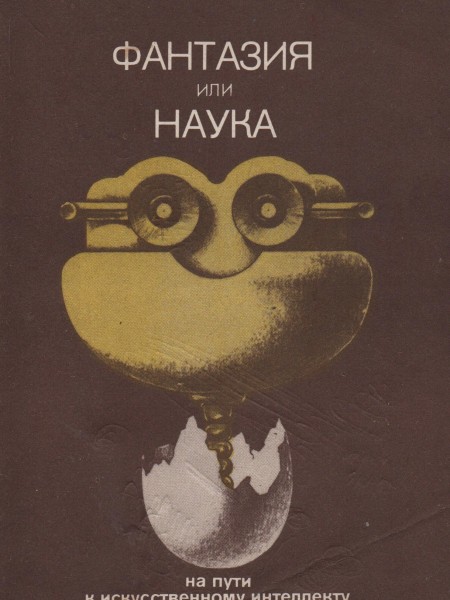 Фантазия или наука