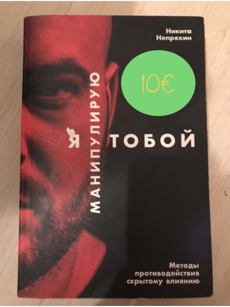 Я манипулирую тобой