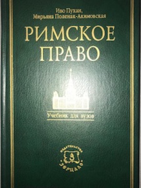 Римское право