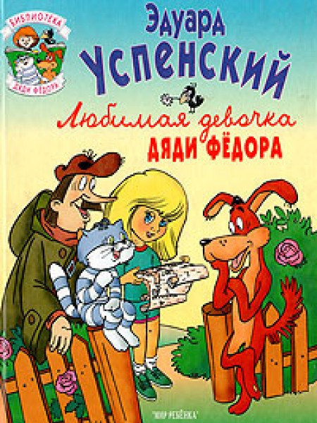 любимая девочка дяди Фёдора