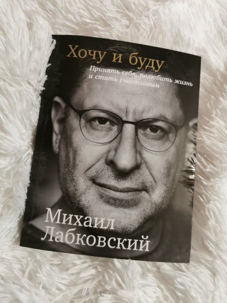 Хочу и буду