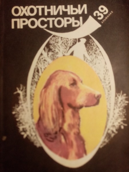 ОХОТНИЧЬИ ПРОСТОРЫ.39 АЛЬМАНАХ