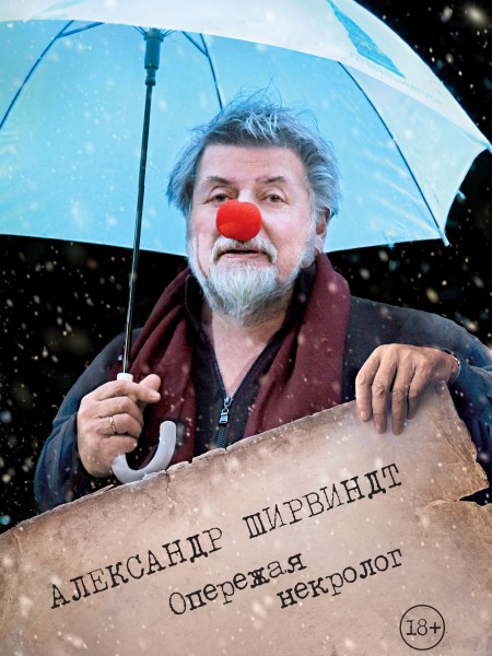 Опережая некролог