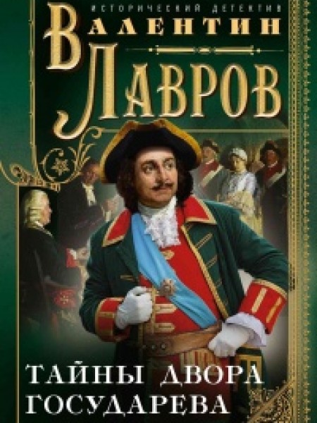 Тайны двора государева