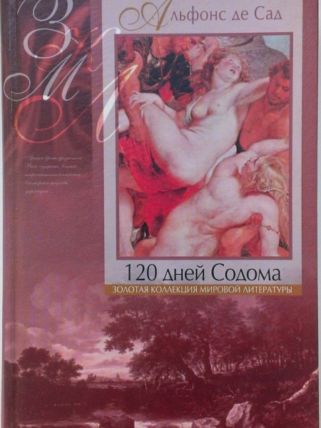 120 дней Содома