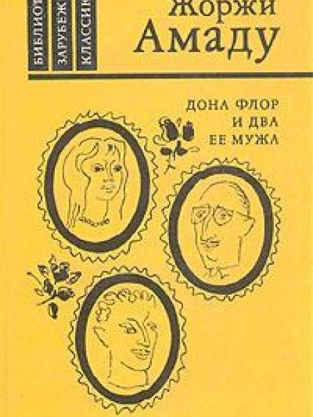 Дона Флор и два ее мужа