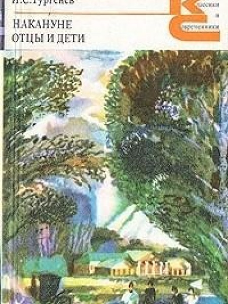 Накануне.Отцы и дети