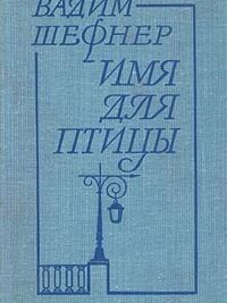 Имя для птицы