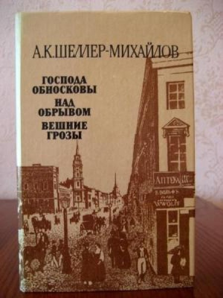 Господа Обносковы ,Над обрывом, Вешние грозы