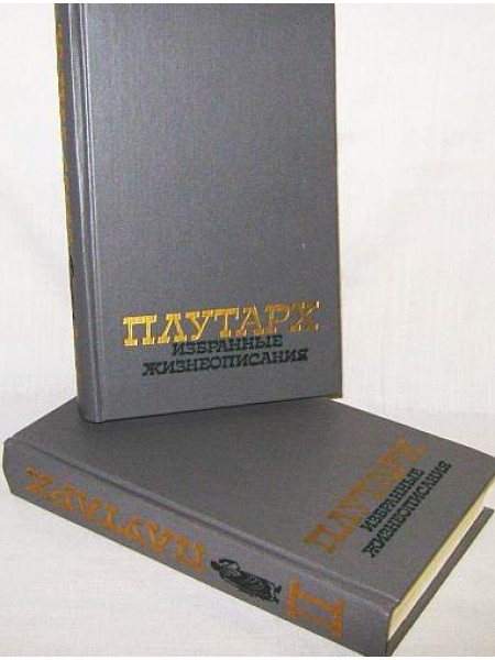 Избранные жизнеописания : В 2 томах