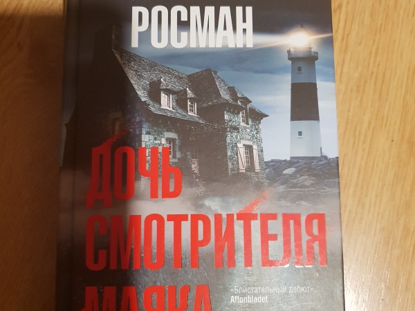 Дочь смотрителя маяка