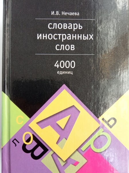 Словарь иностранных слов