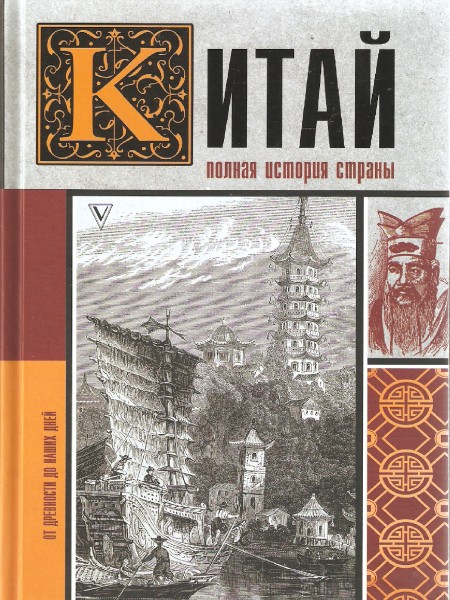 Полная история страны - Китай