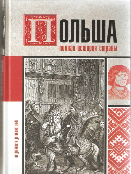 Полная история страны - Польша